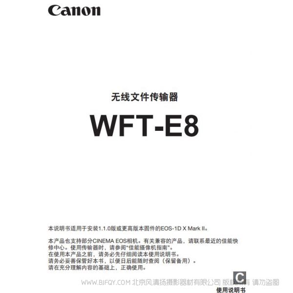 佳能  WFT-E8 E8C 使用说明书 无线文件传输器 操作手册 如何使用 怎样上手 快速指南