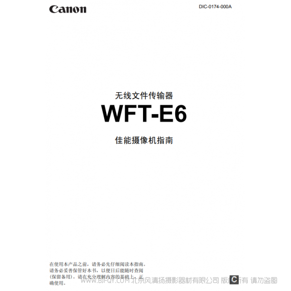 佳能 WFT-E6 E6C 佳能摄像机指南 于摄像机 搭配使用说明书 说明书下载 使用手册 pdf 免费 操作指南 如何使用 快速上手 