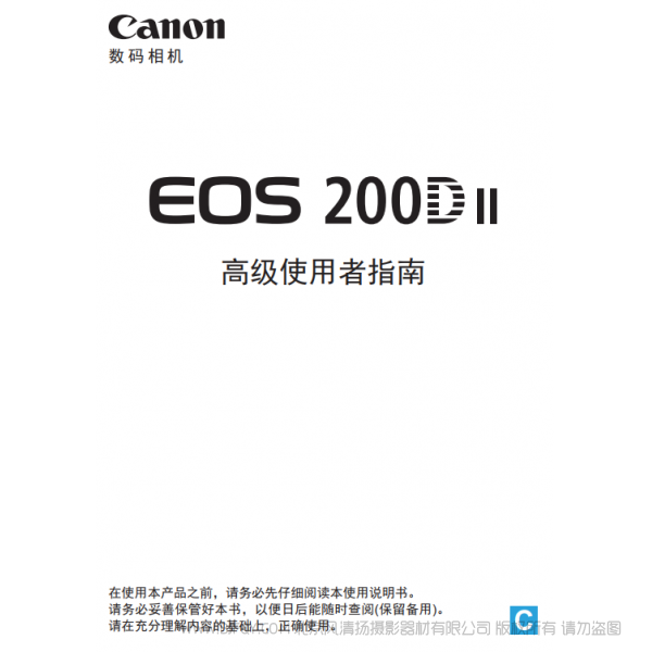 佳能 EOS 200D II 高级使用者指南 200D二代  说明书下载 使用手册 pdf 免费 操作指南 如何使用 快速上手 