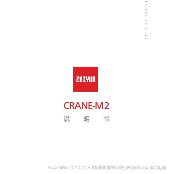 智云 M2  crane M2 稳定器 简体中文  zhiyun 说明书下载 使用手册 pdf 免费 操作指南 如何使用 快速上手 