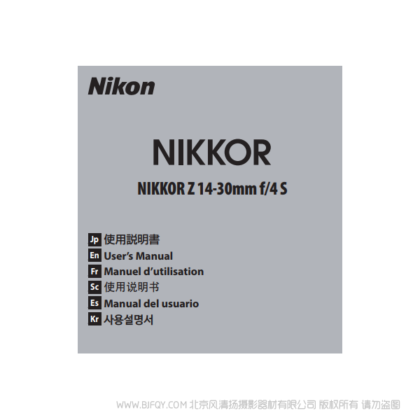 尼康 NIKKOR Z 14-30mm f/4 S  Z1430S 镜头 说明书下载 使用手册 pdf 免费 操作指南 如何使用 快速上手 