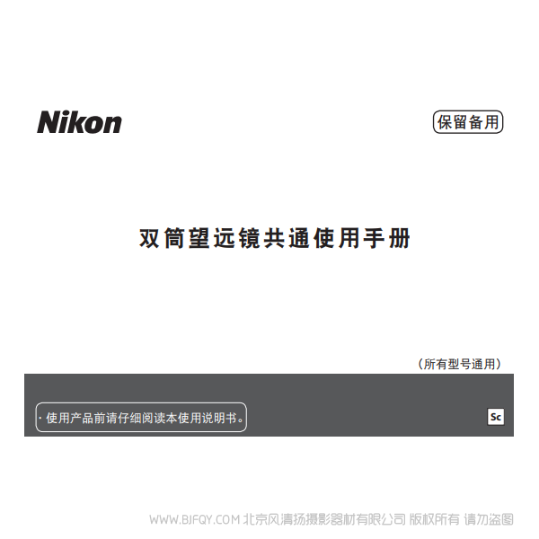 尼康 Nikon 望远镜 双筒望远镜共通使用手册 Binocular general instructions 说明书下载 使用手册 pdf 免费 操作指南 如何使用 快速上手 