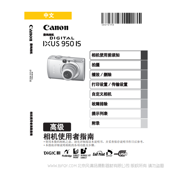 佳能 Canon DIGITAL IXUS 950 IS 相机使用者指南 高级版 说明书下载 使用手册 pdf 免费 操作指南 如何使用 快速上手 