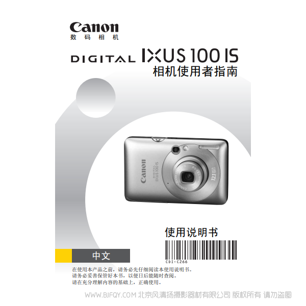佳能 DIGITAL IXUS 100 IS 相机使用者指南 说明书下载 使用手册 pdf 免费 操作指南 如何使用 快速上手 