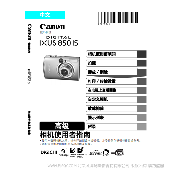 佳能 Canon DIGITAL IXUS 850 IS 相机使用者指南 高级版 说明书下载 使用手册 pdf 免费 操作指南 如何使用 快速上手 