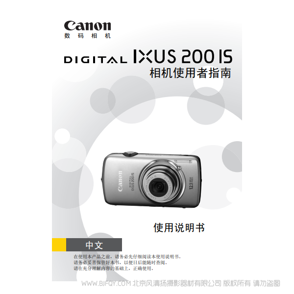 佳能 Canon DIGITAL IXUS 200 IS 相机使用者指南 说明书下载 使用手册 pdf 免费 操作指南 如何使用 快速上手 