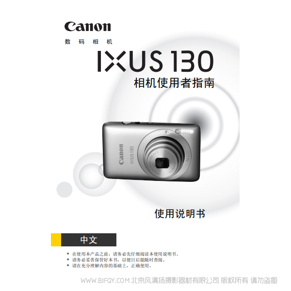 佳能 IXUS 130 相机使用者指南 说明书下载 使用手册 pdf 免费 操作指南 如何使用 快速上手 