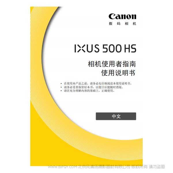 佳能 IXUS 500 HS 相机使用者指南  说明书下载 使用手册 pdf 免费 操作指南 如何使用 快速上手 