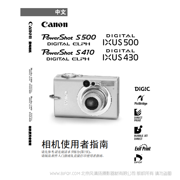 佳能 Canon PowerShot S500/410, DIGITAL IXUS 500/430 相机使用着指南 说明书下载 使用手册 pdf 免费 操作指南 如何使用 快速上手 