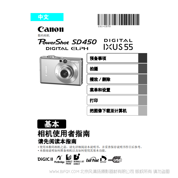 佳能 Canon PowerShot SD450 / DIGITAL IXUS 55 相机使用者指南 基本 说明书下载 使用手册 pdf 免费 操作指南 如何使用 快速上手 