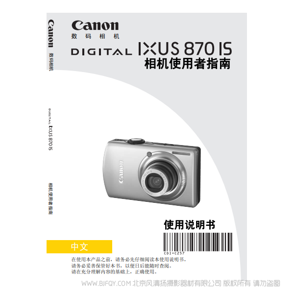 佳能 Canon DIGITAL IXUS 870 IS 相机使用者指南 说明书下载 使用手册 pdf 免费 操作指南 如何使用 快速上手 