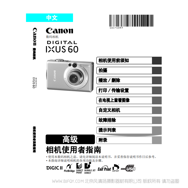 佳能Canon  PowerShot SD600 / IXUS 60 相机使用者指南 高级版 说明书下载 使用手册 pdf 免费 操作指南 如何使用 快速上手 
