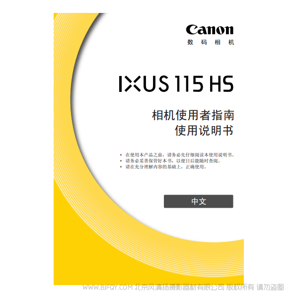 佳能 Canon IXUS 115 HS 相机使用者指南 说明书下载 使用手册 pdf 免费 操作指南 如何使用 快速上手 