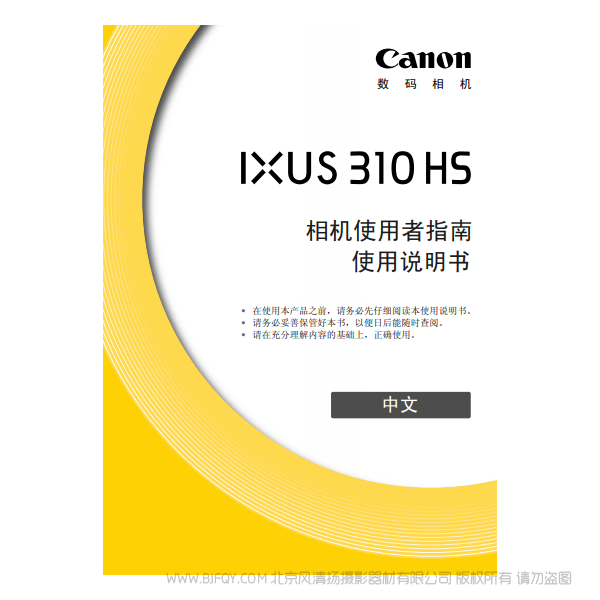 佳能 Canon IXUS 310 HS 相机使用者指南 说明书下载 使用手册 pdf 免费 操作指南 如何使用 快速上手 