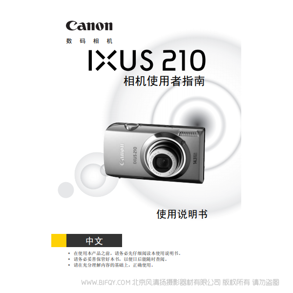 佳能 Canon  IXUS 210 相机使用者指南  说明书下载 使用手册 pdf 免费 操作指南 如何使用 快速上手 