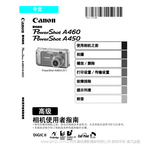 佳能 Canon 博秀  PowerShot A460 / 450 相机使用者指南 高级版 说明书下载 使用手册 pdf 免费 操作指南 如何使用 快速上手 