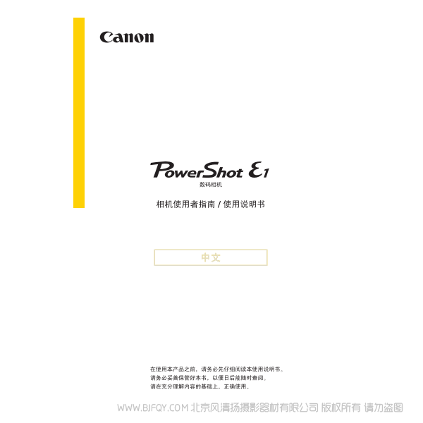 佳能 Canon 博秀 PowerShot E1 相机使用者指南  说明书下载 使用手册 pdf 免费 操作指南 如何使用 快速上手 