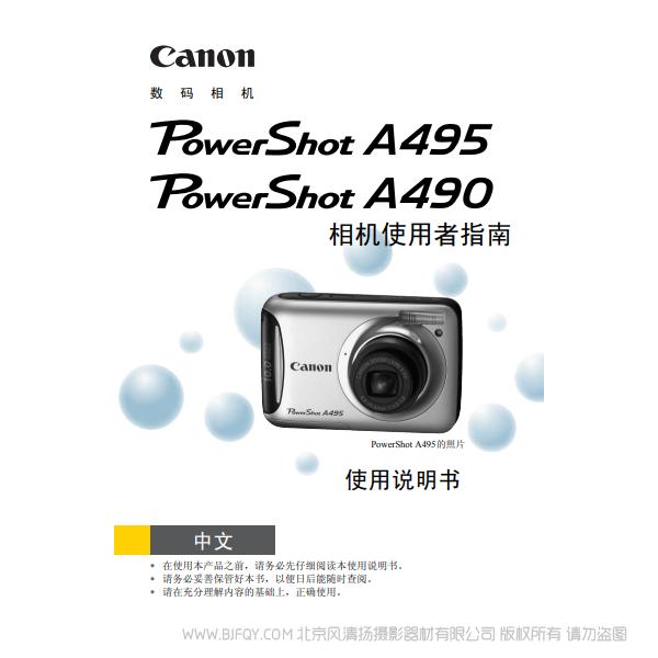 佳能 Canon 博秀 PowerShot A495 / PowerShot A490 相机使用者指南 说明书下载 使用手册 pdf 免费 操作指南 如何使用 快速上手 