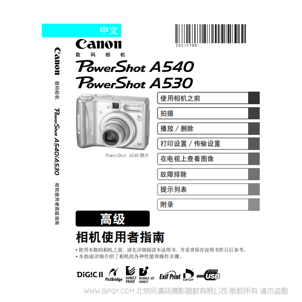 佳能 Canon 博秀 PowerShot A540 / A530 相机使用者指南 高级版 说明书下载 使用手册 pdf 免费 操作指南 如何使用 快速上手 