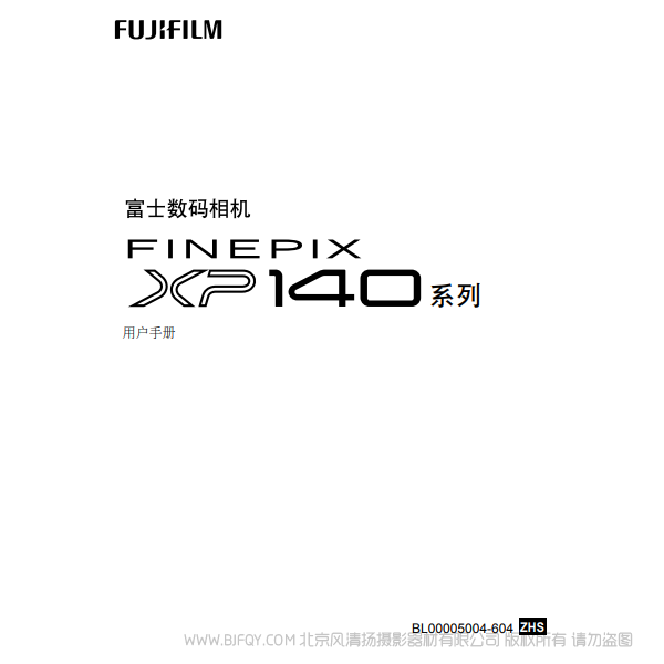 富士 FUJIFILM FinePix XP140 系列 用户手册 说明书下载 使用手册 pdf 免费 操作指南 如何使用 快速上手 