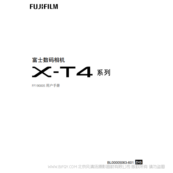 富士 FUJIFILM X-T4  XT4 系列 FF190005 用户手册 说明书下载 使用手册 pdf 免费 操作指南 如何使用 快速上手 