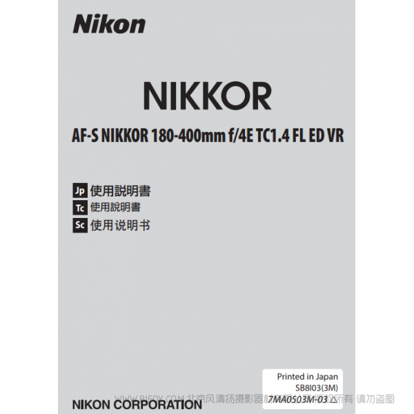 尼康Nikon AF-S NIKKOR 180-400mm f/4E TC1.4 FL ED VR 使用说明书 操作手册