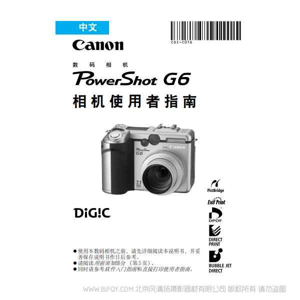 佳能 PowerShot G6 数码相机使用者指南  Canon 博秀 G6 说明书下载 使用手册 pdf 免费 操作指南 如何使用 快速上手 