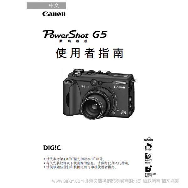 佳能 PowerShot G5 数码相机使用者指南 (PowerShot G5 Camera User Guide)  Canon 博秀 G5 说明书下载 使用手册 pdf 免费 操作指南 如何使用 快速上手 