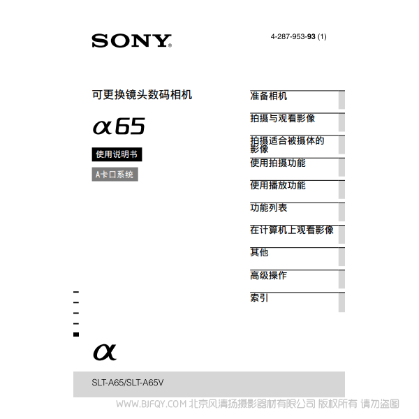 索尼 SLT-A65  A65K A65M α65 A65V  数码单反相机 说明书下载 使用手册 pdf 免费 操作指南 如何使用 快速上手 