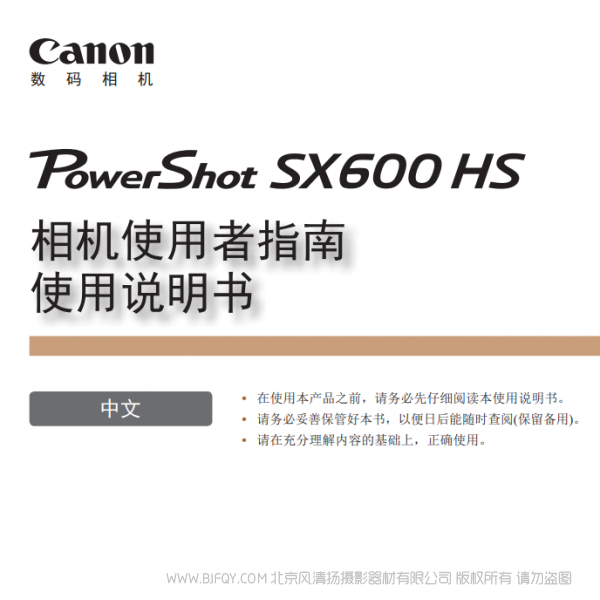 佳能 Canon 博秀 PowerShot SX600 HS 相机使用者指南　使用说明书  说明书下载 使用手册 pdf 免费 操作指南 如何使用 快速上手 
