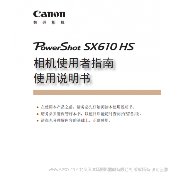 佳能 Canon 博秀 PowerShot SX610 HS 相机使用者指南 使用说明书  说明书下载 使用手册 pdf 免费 操作指南 如何使用 快速上手 