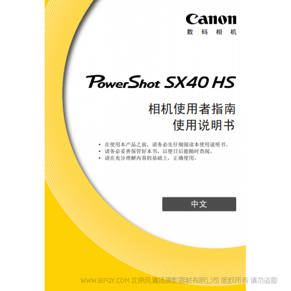 佳能 Canon 博秀 PowerShot SX40 HS 相机使用者指南  说明书下载 使用手册 pdf 免费 操作指南 如何使用 快速上手 