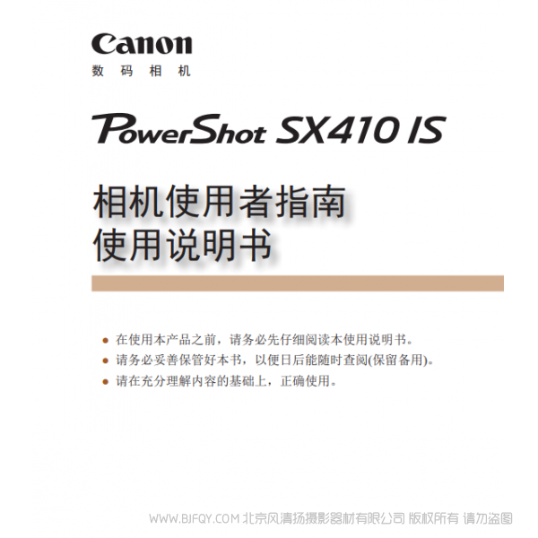 佳能 Canon 博秀 PowerShot SX410 IS 相机使用者指南　使用说明书  说明书下载 使用手册 pdf 免费 操作指南 如何使用 快速上手 