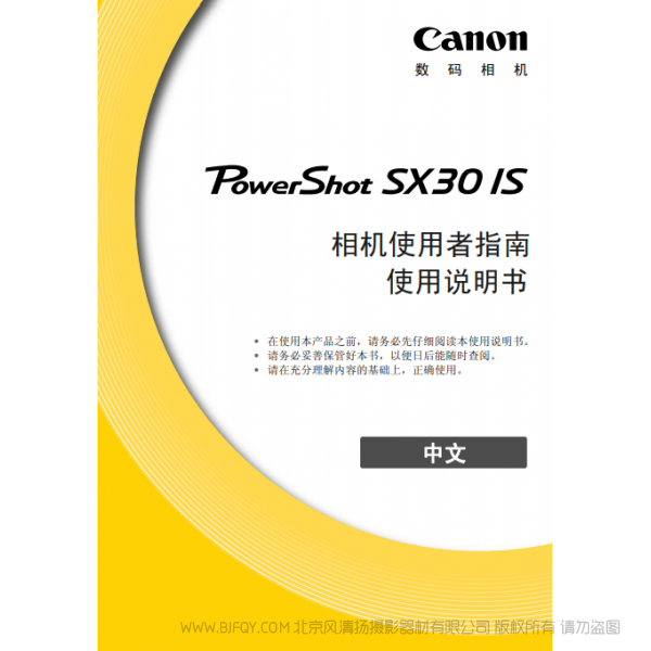 佳能 Canon 博秀 PowerShot SX30 IS 相机使用者指南  说明书下载 使用手册 pdf 免费 操作指南 如何使用 快速上手 
