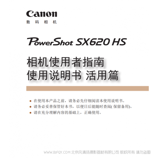 佳能 Canon 博秀 PowerShot SX620 HS 相机使用者指南 使用说明书　活用篇  说明书下载 使用手册 pdf 免费 操作指南 如何使用 快速上手 