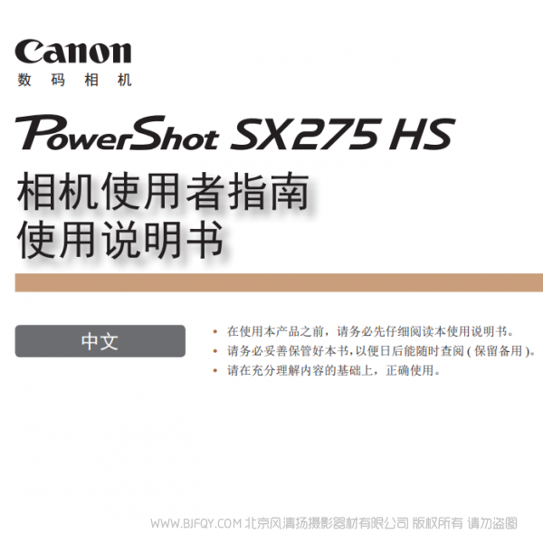 佳能 Canon 博秀 PowerShot SX275 HS 相机使用者指南 使用说明书  说明书下载 使用手册 pdf 免费 操作指南 如何使用 快速上手 
