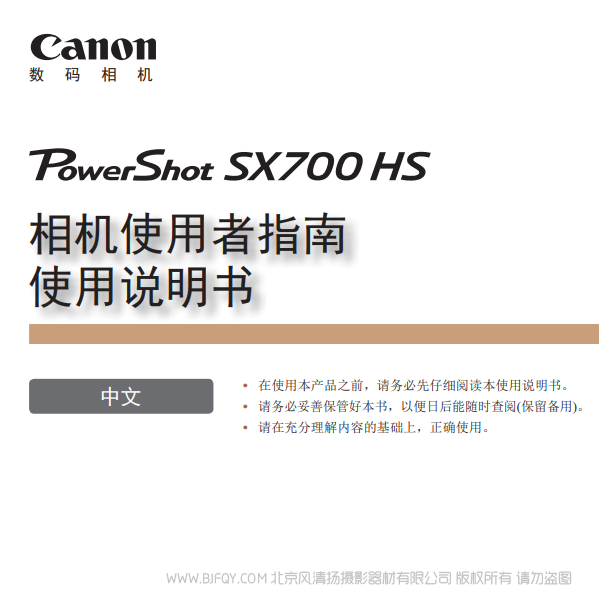 佳能 Canon 博秀 PowerShot SX700 HS 相机使用者指南　使用说明书  说明书下载 使用手册 pdf 免费 操作指南 如何使用 快速上手 