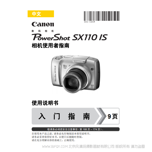 佳能 博秀 PowerShot SX110 IS 相机使用者指南  Canon 说明书下载 使用手册 pdf 免费 操作指南 如何使用 快速上手 