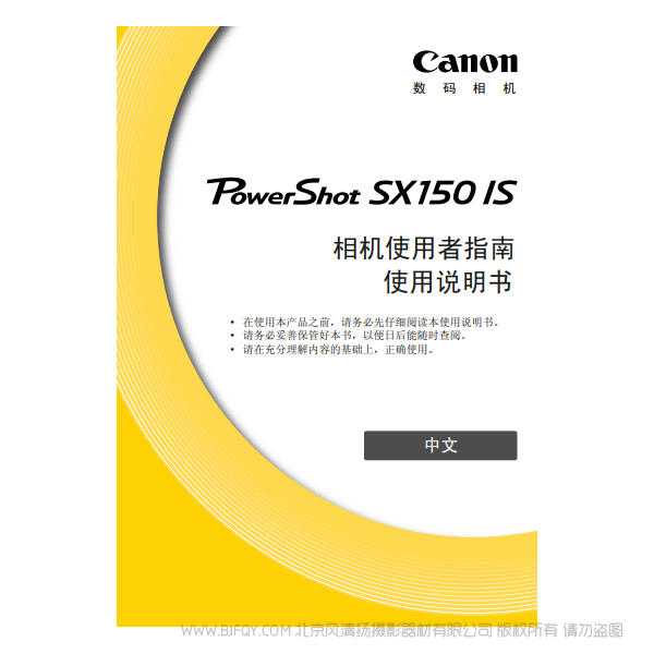 佳能  Canon  博秀PowerShot SX150 IS 相机使用者指南 说明书下载 使用手册 pdf 免费 操作指南 如何使用 快速上手 