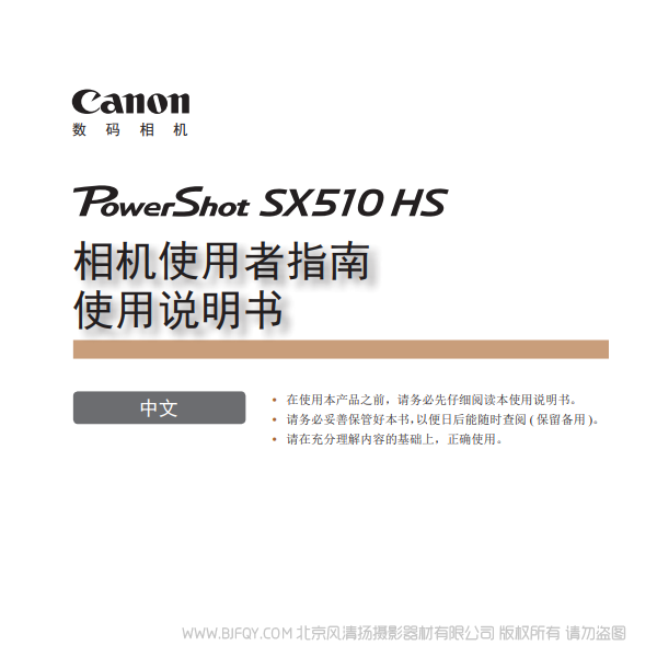 佳能 Canon 博秀 PowerShot SX510 HS 相机使用者指南　使用说明书  说明书下载 使用手册 pdf 免费 操作指南 如何使用 快速上手 