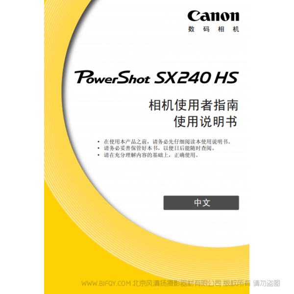 佳能 Canon 博秀 PowerShot SX240 HS 相机使用者指南  说明书下载 使用手册 pdf 免费 操作指南 如何使用 快速上手 