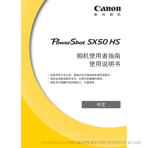 佳能 Canon 博秀 PowerShot SX50 HS 相机使用者指南　使用说明书  说明书下载 使用手册 pdf 免费 操作指南 如何使用 快速上手 