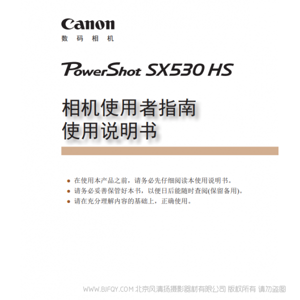 佳能 Canon  博秀  PowerShot SX530 HS 相机使用者指南　使用说明书 说明书下载 使用手册 pdf 免费 操作指南 如何使用 快速上手 