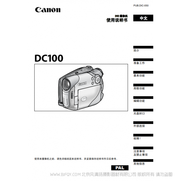 佳能 Canon 摄像机 DC系列 DC100 使用说明书  说明书下载 使用手册 pdf 免费 操作指南 如何使用 快速上手 