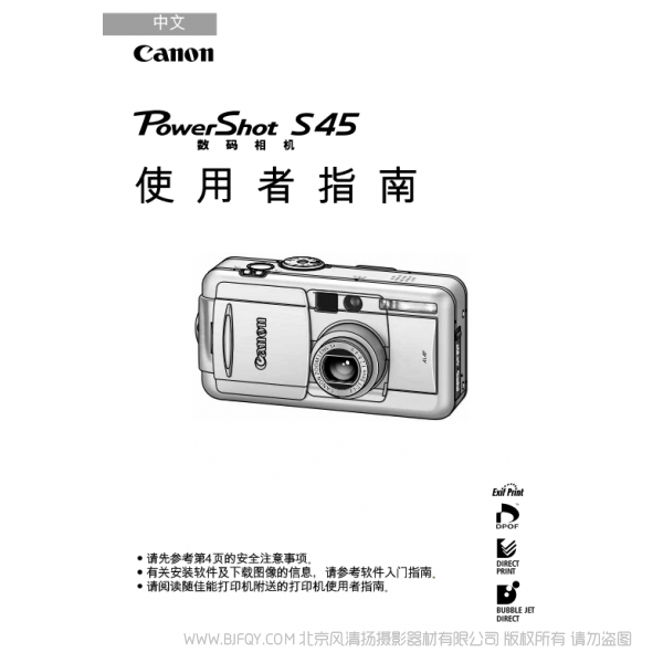 佳能 Canon 博秀 PowerShot S45 数码相机使用者指南 (PowerShot S45 Camera User Guide)  说明书下载 使用手册 pdf 免费 操作指南 如何使用 快速上手 
