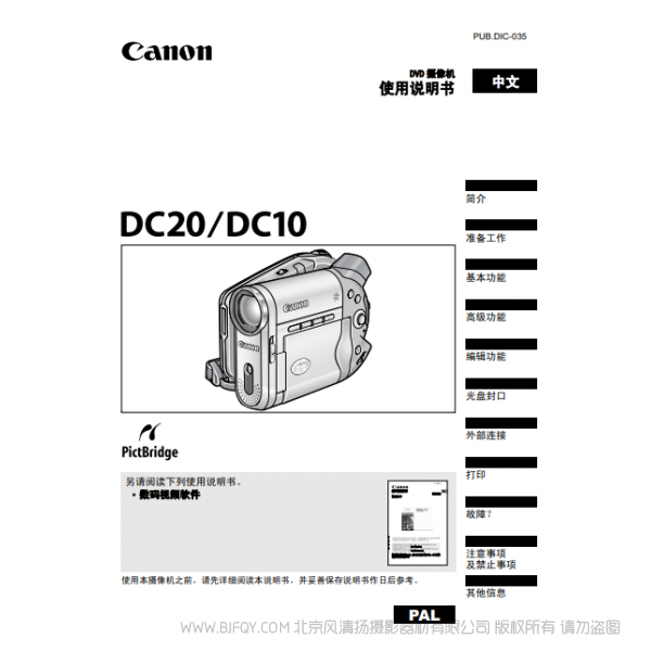 佳能 Canon 摄像机 DC系列 DC20 DC10 使用说明书  说明书下载 使用手册 pdf 免费 操作指南 如何使用 快速上手 