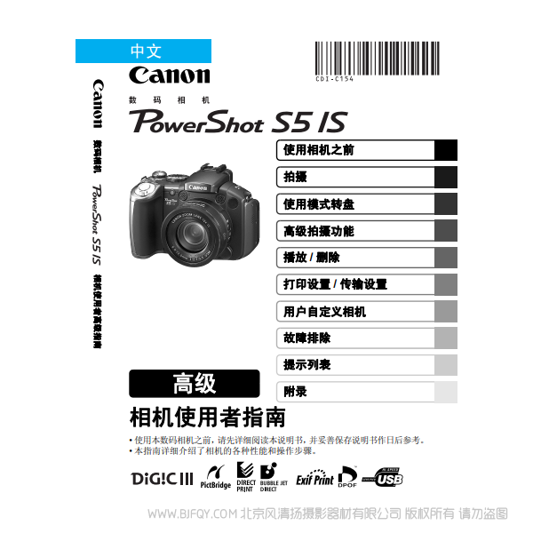 佳能  Canon  博秀 PowerShot S5 IS 相机使用者指南 高级版  说明书下载 使用手册 pdf 免费 操作指南 如何使用 快速上手 