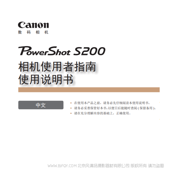 佳能 Canon 博秀 PowerShot S200 相机使用者指南　使用说明书  说明书下载 使用手册 pdf 免费 操作指南 如何使用 快速上手 