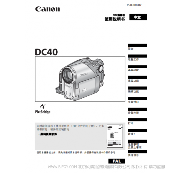 佳能 Canon  摄像机 DC40 使用说明书  说明书下载 使用手册 pdf 免费 操作指南 如何使用 快速上手 
