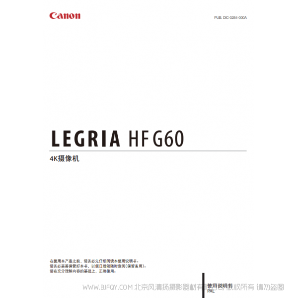 佳能 Canon HF系列 LEGRIA HF G60 使用说明书  说明书下载 使用手册 pdf 免费 操作指南 如何使用 快速上手 